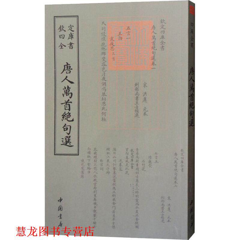 【正版书籍】 唐人万首绝句选 （唐）王士禛 中国书店出版社