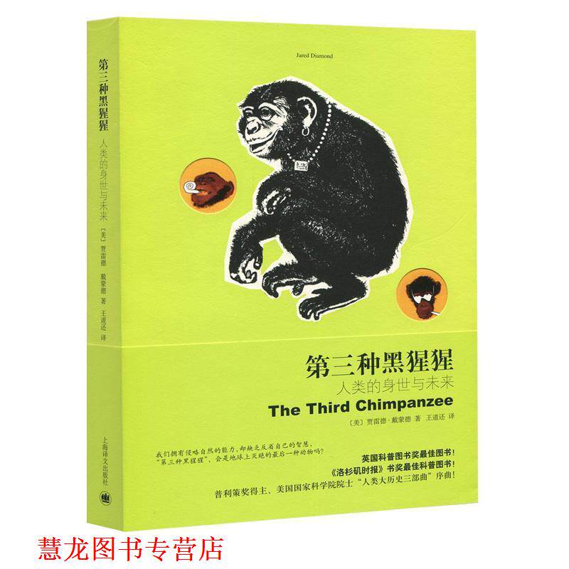 【正版书籍】 第三种黑猩猩—人类的身世与未来 (美)戴蒙德 著,王道还 译 上海译文出版社