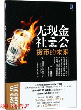 【正版书籍】 无现金社会：货币的未来 肯尼斯,S.,罗格夫（KennethS.Rogoff）著,纪晓峰　李君伟　张颖 译 机械工业出版社