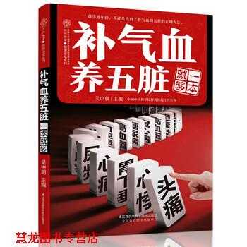 【正版书籍】 补气血养五脏一本就够 吴中朝 江苏凤凰科学技术出版社