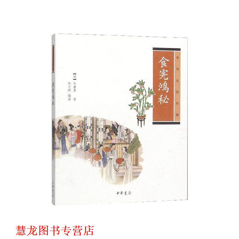 【正版书籍】 食宪鸿秘---中华生活经典 朱彝尊 中华书局