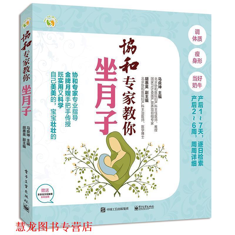 【正版书籍】 协和专家教你坐月子 马良坤　主编 电子工业出版社