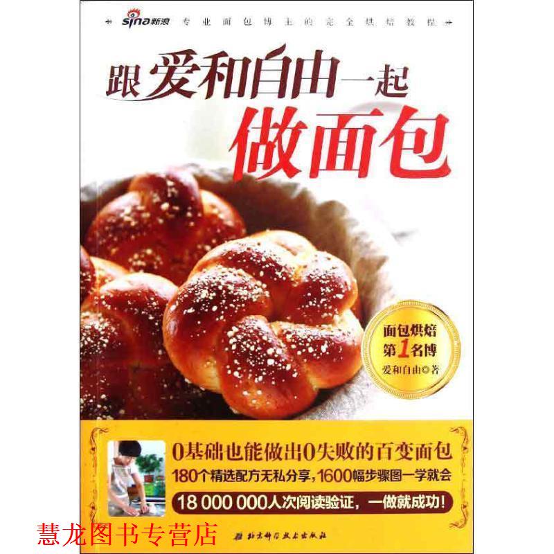【正版书籍】 跟爱和自由一起做面包 爱和自由 北京科学技术出版社