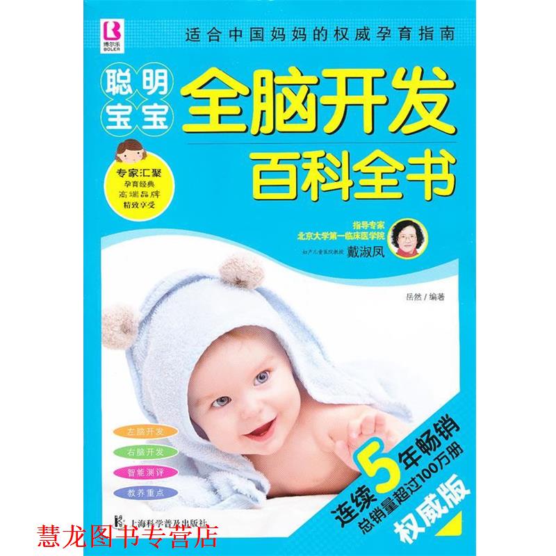 【正版书籍】 聪明宝宝全脑开发百科全书 岳然 编著 上海科学普及出版社
