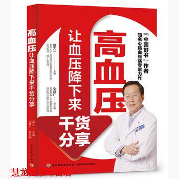 【正版书籍】 高血压:让血压降下来干货分享 胡大一 著 中国轻工业出版社