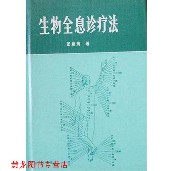 【正版书籍】 生物全息诊疗法 张颖清 山东大学出版社