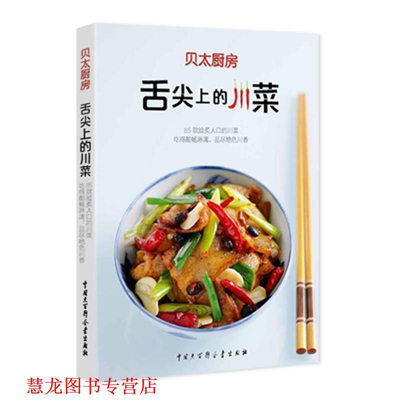 【正版书籍】 贝太厨房 舌尖上的川菜 《贝太厨房》工作室 著 中国大百科全书出版社