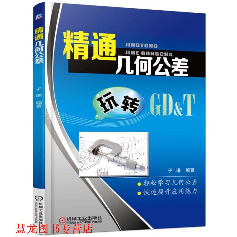 【正版书籍】 精通几何公差 子谦 机械工业出版社