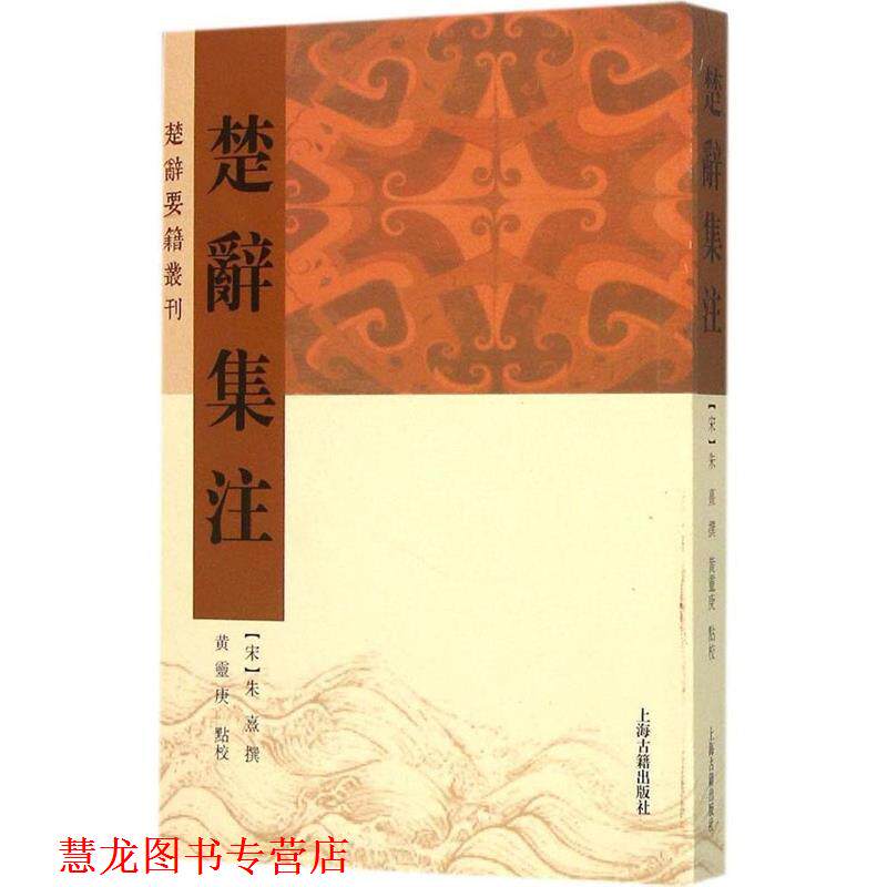 【正版书籍】 楚辞集注 朱熹 著,黄灵庚 校 上海古籍出版社