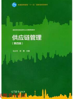【正版书籍】 供应链管理 马士华,林勇　主编 高等教育出版社