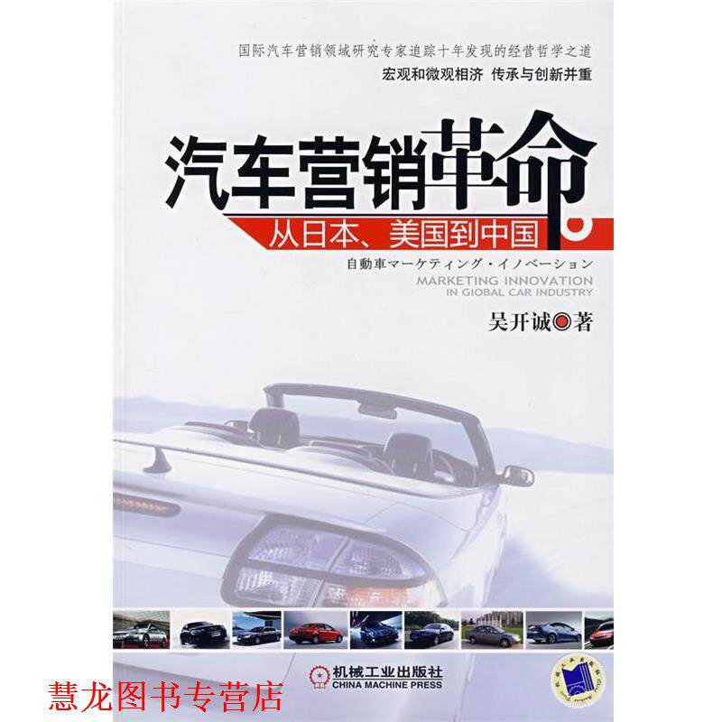 【正版书籍】 汽车营销革命从日本、美国到中国 吴开诚 著 机械工业出版社