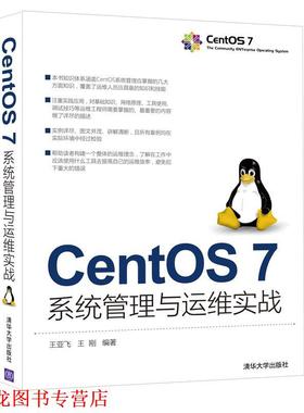 【正版书籍】 CentOS 7系统管理与运维实战 王亚飞 王刚 清华大学出版社
