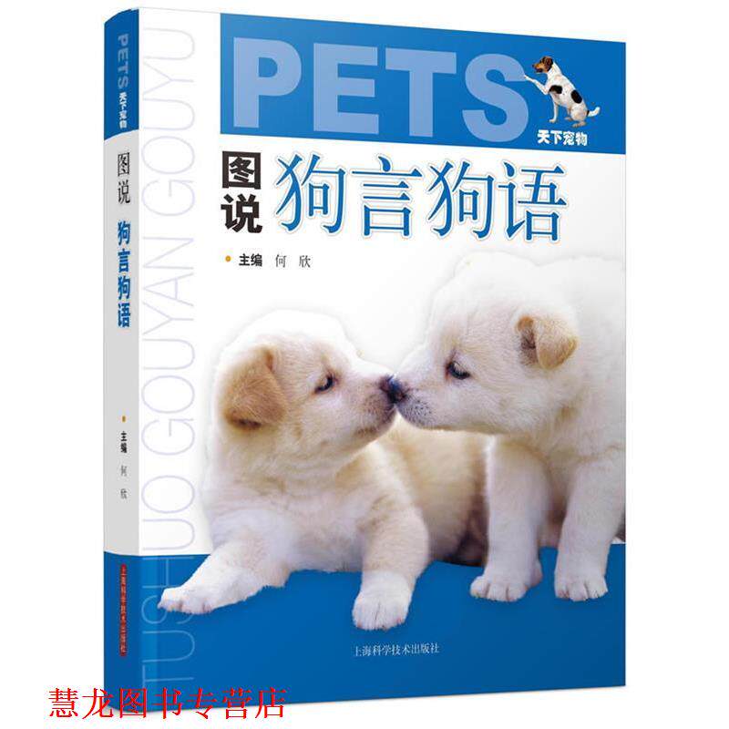 【正版书籍】 图说狗言狗语 何欣 上海科学技术出版社