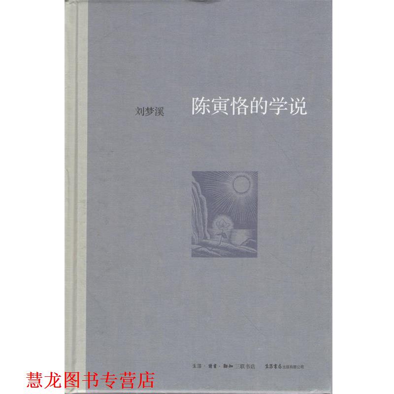 【正版书籍】 陈寅恪的学说 刘梦溪 著 生活·读书·新知三联书店