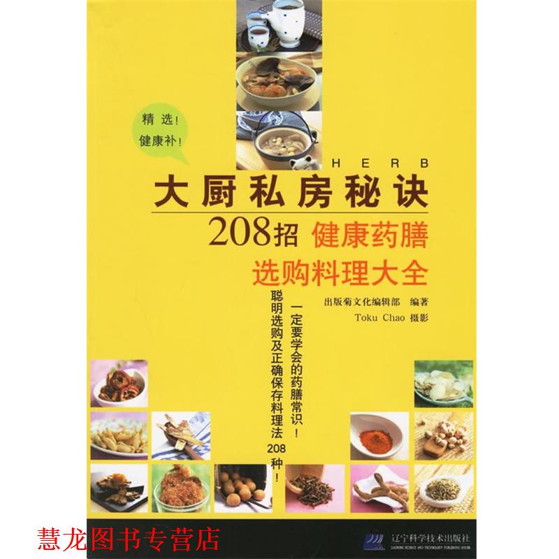 【正版书籍】 大厨私房秘诀208招:健康药膳选购料理大全 出版菊文化编辑部 编著,Toku Chao 摄影 辽宁科学技术出版社