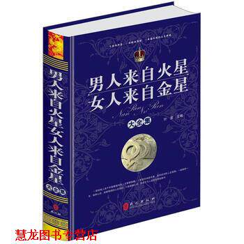 【正版书籍】 男人来自火星女人来自金星大全集 叶紫 编 外文出版社