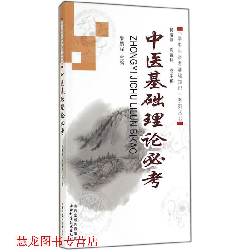 【正版书籍】 学中医必考基础知识系列丛书中医基础理论必考 何清湖,刘富林 总主编 山西科学技术出版社