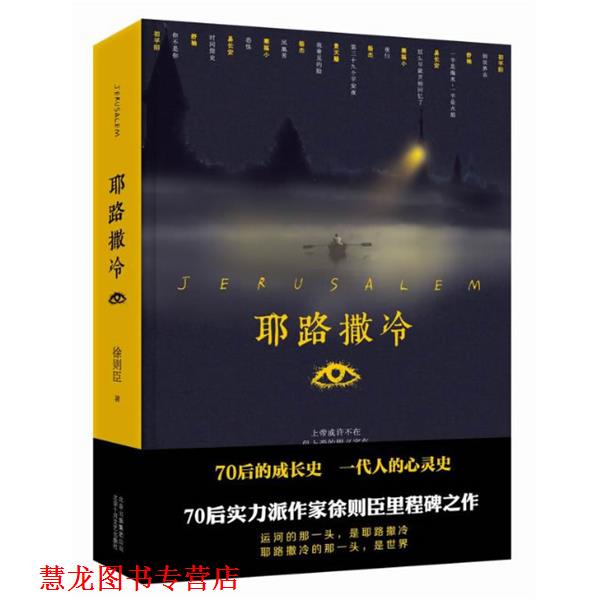 【正版书籍】 耶路撒冷 徐则臣 北京十月文艺出版社