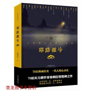 【正版书籍】 耶路撒冷 徐则臣 北京十月文艺出版社