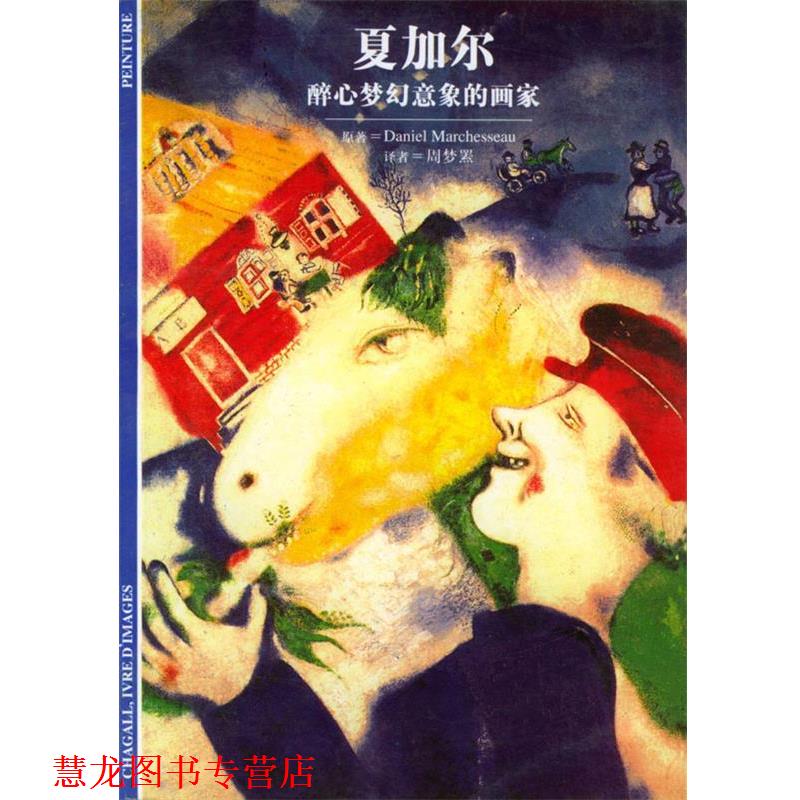 【正版书籍】 夏加尔--醉心梦幻意象的画家 DanielMarchesseau,周梦罴 上海译文出版社