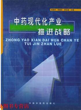 【正版书籍】 中药现代化产业推进战略 刘燕华,李振吉,李泊溪 主编 中国中医药出版社