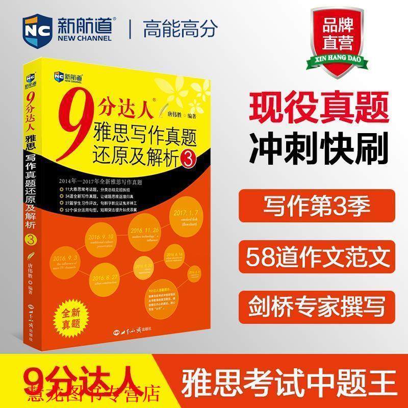 【正版书籍】 9分达人雅思写作真题还原及解析3 唐伟胜 世界知识出版社