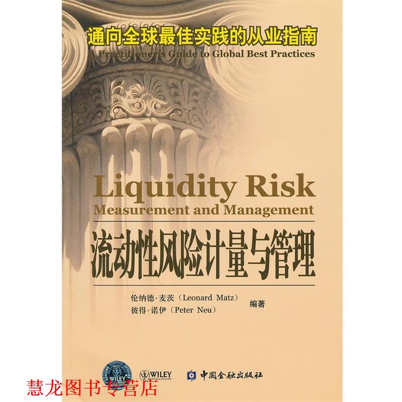 【正版书籍】 流动性风险计量与管理—通向实践的从业指南 (美)麦茨,(美)诺伊 编著 中国金融出版社