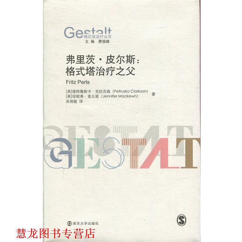 【正版书籍】 弗里茨 皮尔斯：格式塔之父 格式塔丛书 英]彼特鲁斯卡·克拉克森（PetruskaClarkson）,[英] 南京大学出版社