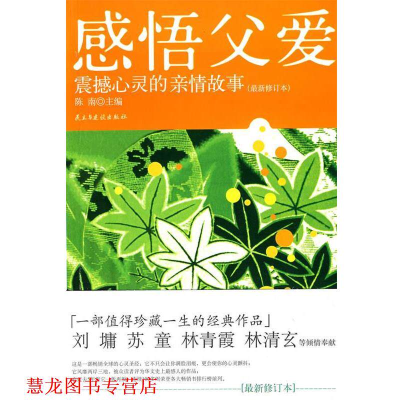 【正版书籍】 感悟父爱 陈南 主编 民主与建设出版社