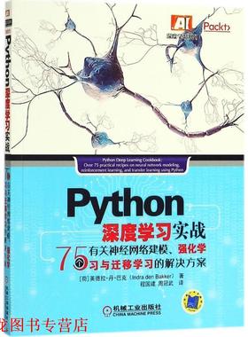 【正版书籍】 Python深度学习实战 (荷)英德拉·丹·巴克(Indra Den Bakker) 著,程国建,周冠武 译 机械工业出版社