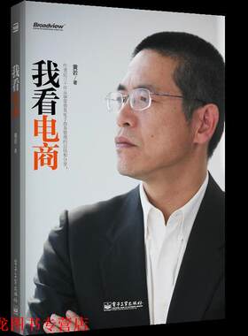 【正版书籍】 我看电商电57993149) 黄若 电子工业出版社