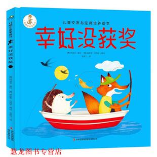 【正版书籍】 幸好没获奖 好朋友是草莓味 儿童交友与逆商培养绘本 [西]阿道夫·塞拉[西]埃斯泰·加西亚 吉林出版集团股份有限公