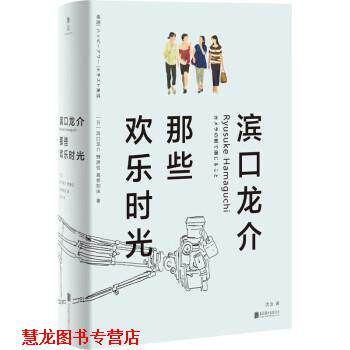 【正版书籍】 滨口龙介:那些欢乐时光 [日]滨口龙介,野原位,高桥知由著,沈念 译 北京联合出版公司