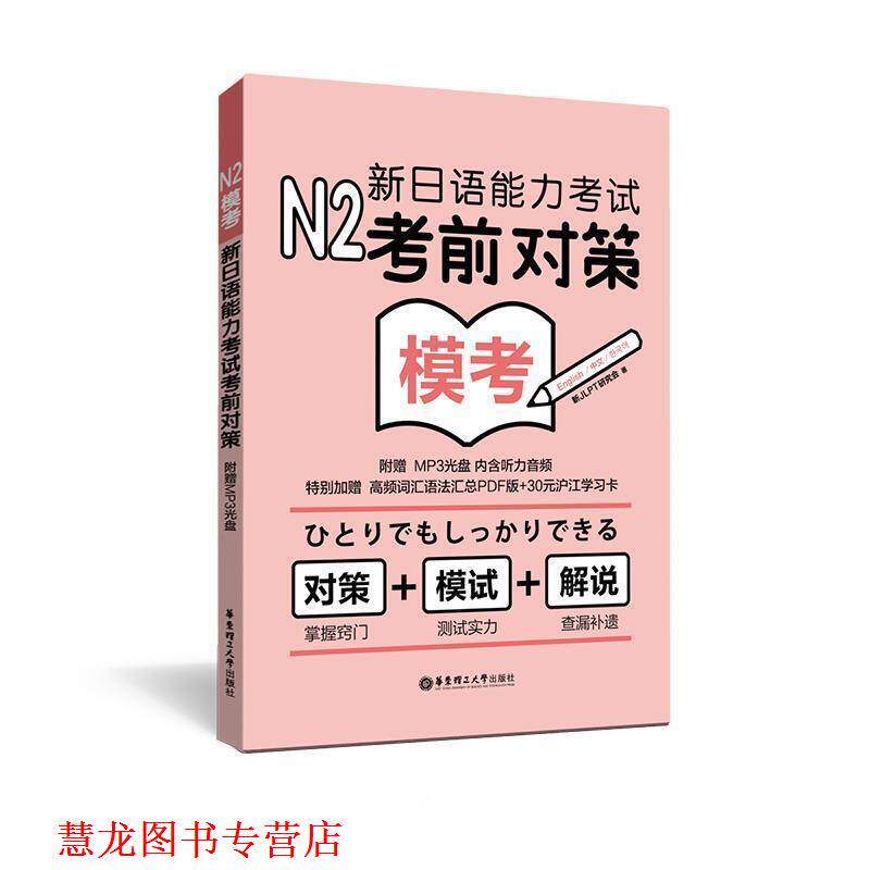 【正版书籍】 N2模考:新日语能力考试考前对策 新JLPT研究会　著 华东理工大学出版社