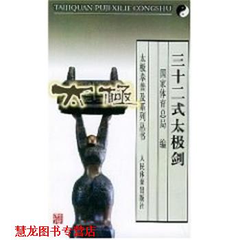 【正版书籍】 三十二式太极剑--太极拳谱及系列丛书 国家体育总局 人民体育出版社