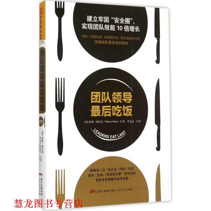 【正版书籍】 团队领导吃饭 [美] 西蒙·斯涅克(Simon Sinek) 广东人民出版社