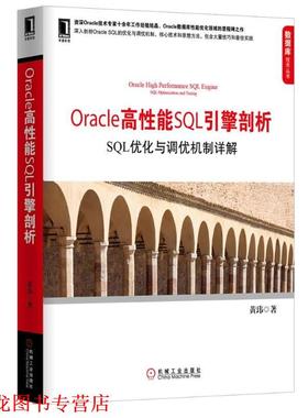 【正版书籍】 Oracle高性能SQL引擎剖析:SQL优化与调优机制详解 黄玮 机械工业出版社