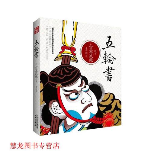 【正版书籍】 五轮书 (日)宫本武藏,李伟 天津人民出版社