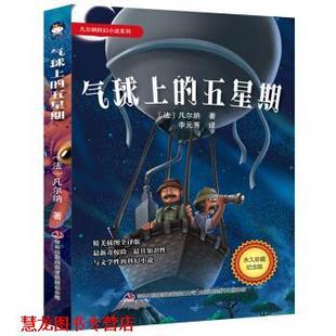 【正版书籍】 凡尔纳科幻小说系列 气球上的五星期 [法]儒勒·凡尔纳,李元秀 吉林出版集团有限责任公司