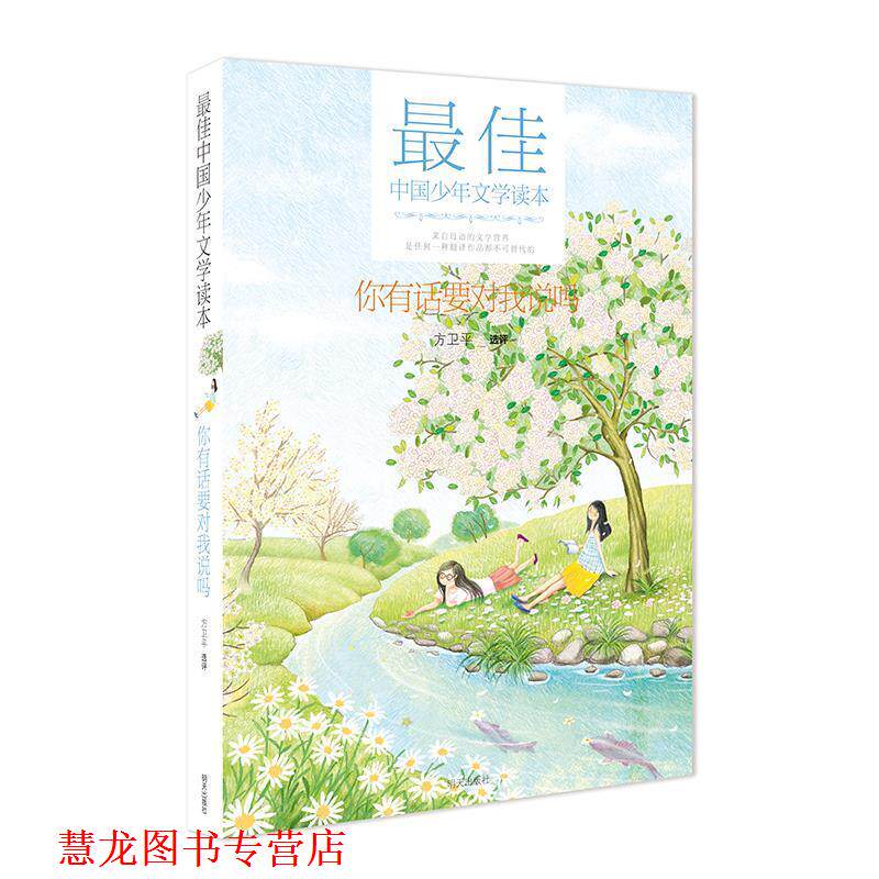 【正版书籍】 中国少年文学读本 你有话要对我说吗 方卫平 明天出版社