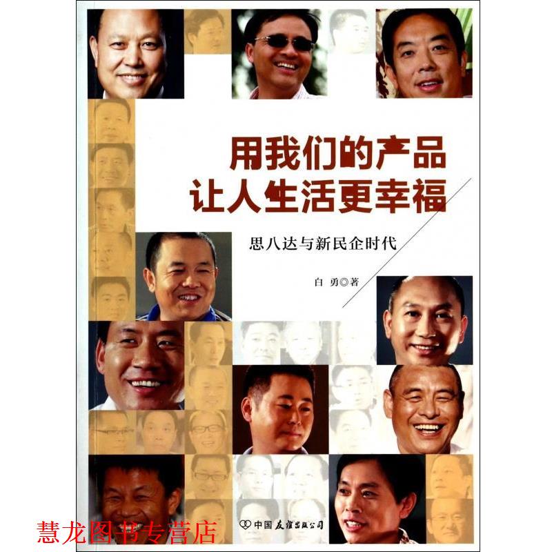 【正版书籍】 用产品让人生活更幸福:思八达与新民企时代 白勇 著 中国友谊出版公司