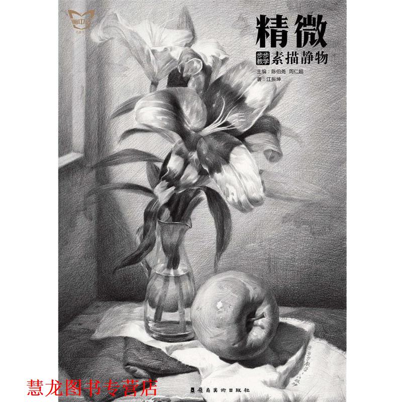 【正版书籍】 精微·步步教学:素描静物 陈伯尧 周仁超 岭南美术出版社