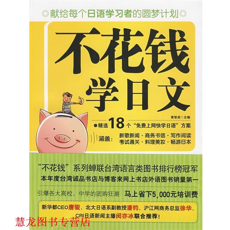 【正版书籍】 不花钱学日文 黄智成 主编 外语教学与研究出版社