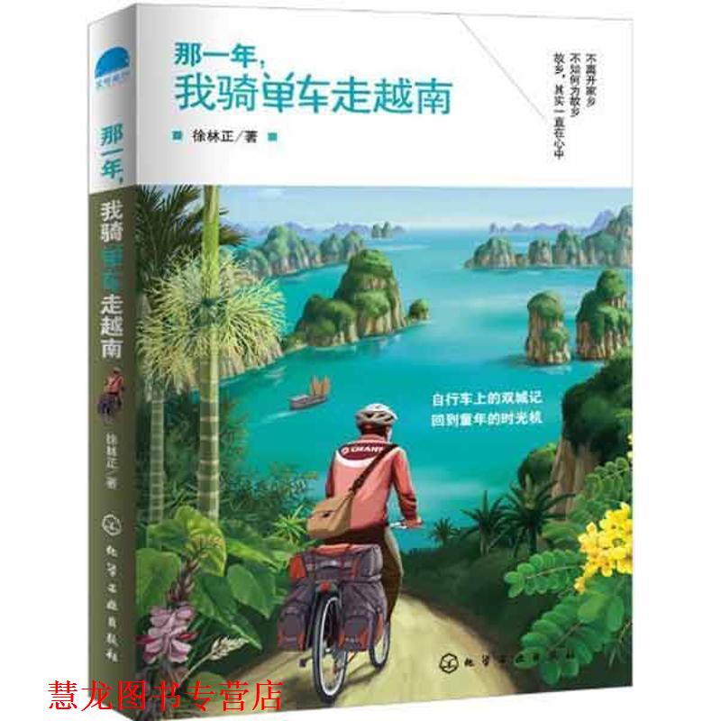 【正版书籍】 那一年,我骑单车走越南 徐林正 著 化学工业出版社