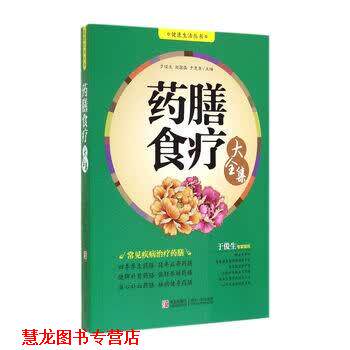 【正版书籍】 健活丛书:药膳食疗大全集 于俊生, 赵国磊, 于惠青 青岛出版社