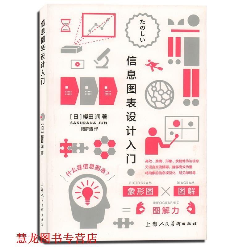 【正版书籍】 信息图表设计入门-W [日]樱田 润　著,施梦洁　译 上海人民美术出版社