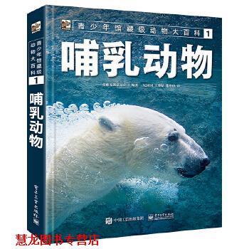 【正版书籍】 青少年馆藏级动物大百科1 哺乳动物 (意大利)DeAgostiniEditore(蒂亚戈斯蒂尼公司) 电子工业出版社