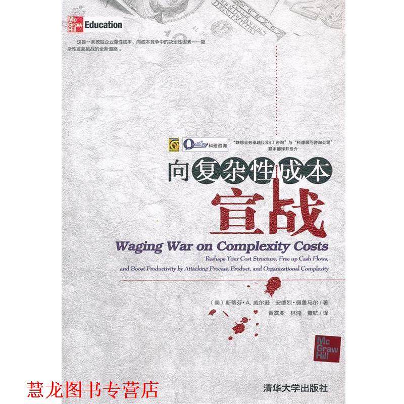 【正版书籍】 向复杂性成本宣战 (美)威尔逊,(美)佩鲁马尔 著,黄震亚 等译 清华大学出版社