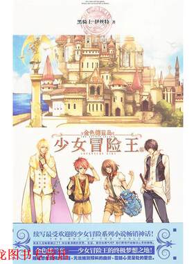 【正版书籍】 金色德兰岛之少女冒险王Ⅱ 黑骑士·伊丝特　著 文化艺术出版社