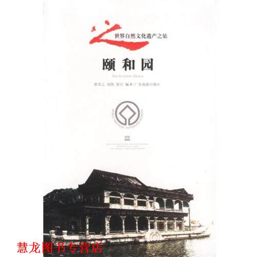 【正版书籍】 颐和园 郭英之,刘凯,徐岩 编著 广东旅游出版社